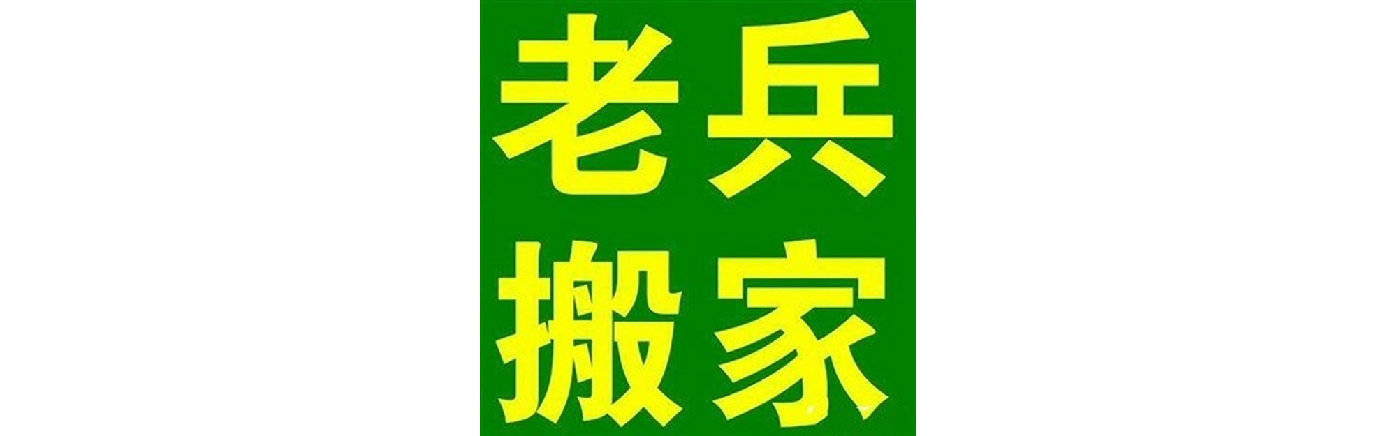 退伍老兵搬家理塘站